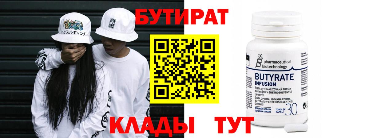 Одинцово  БУТИРАТ бутик  БУТИРАТ  Вход с VPN 