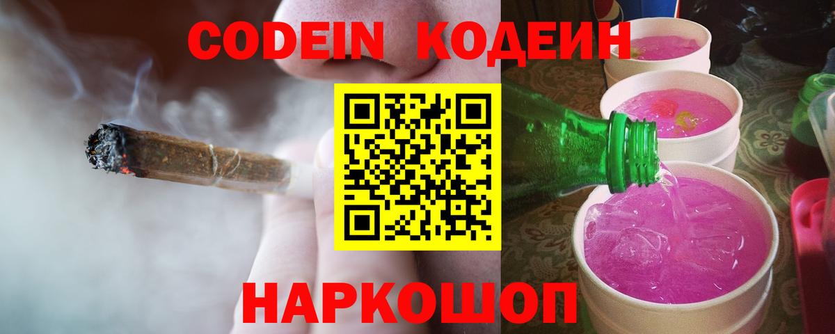 Одинцово  Кодеин напиток Lean (лин)  Codein Purple Drank  Вход с VPN 